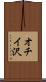 オチイ沢 Scroll