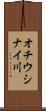 オチウシナイ川 Scroll