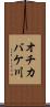 オチカバケ川 Scroll