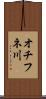 オチフネ川 Scroll
