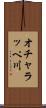 オチャラッペ川 Scroll
