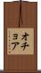 オチョア Scroll