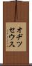 オヂツセウス Scroll