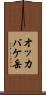 オッカバケ岳 Scroll