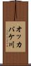 オッカバケ川 Scroll