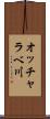 オッチャラベ川 Scroll