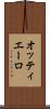 オッティエーロ Scroll