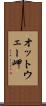 オットウェー岬 Scroll