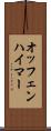 オッフェンハイマー Scroll