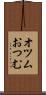 オツム Scroll