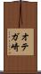 オテガ崎 Scroll