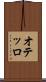 オテッロ Scroll