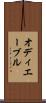 オディエーブル Scroll
