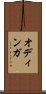 オディンガ Scroll