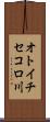 オトイチセコロ川 Scroll