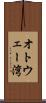 オトウェー湾 Scroll