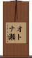 オトナ瀬 Scroll