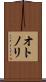 オトノリ Scroll