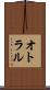 オトラル Scroll