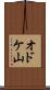 オドケ山 Scroll