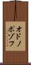オドノポゾフ Scroll