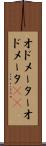 オドメーター Scroll