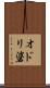 オドリ碆 Scroll