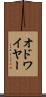 オドワイヤー Scroll
