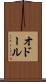 オドール Scroll