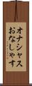 オナシャス Scroll