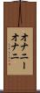 オナニー Scroll