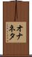 オナネタ Scroll