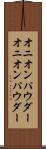 オニオンパウダー Scroll