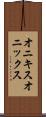 オニキス Scroll