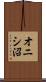 オニシ沼 Scroll
