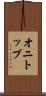 オニトップ Scroll