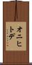 オニヒトデ Scroll