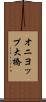 オニヨップ大橋 Scroll