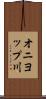 オニヨップ川 Scroll