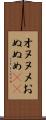 オヌヌメ Scroll