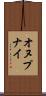 オヌプナイ Scroll