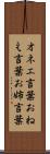 オネエ言葉 Scroll