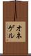 オネゲル Scroll