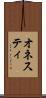 オネスティ Scroll