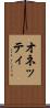 オネッティ Scroll