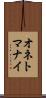 オネトマナイ Scroll