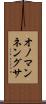 オノマンネングサ Scroll