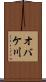 オバケ川 Scroll