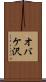 オバケ沢 Scroll