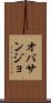オバサンジョ Scroll